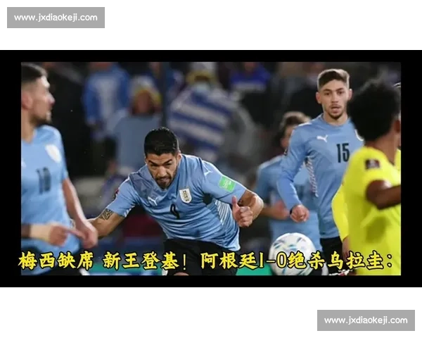 阿根廷对阵乌拉圭巅峰之战直播解析与看点全收录赛前前瞻与实时战况追踪